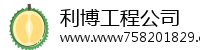 利博工程公司